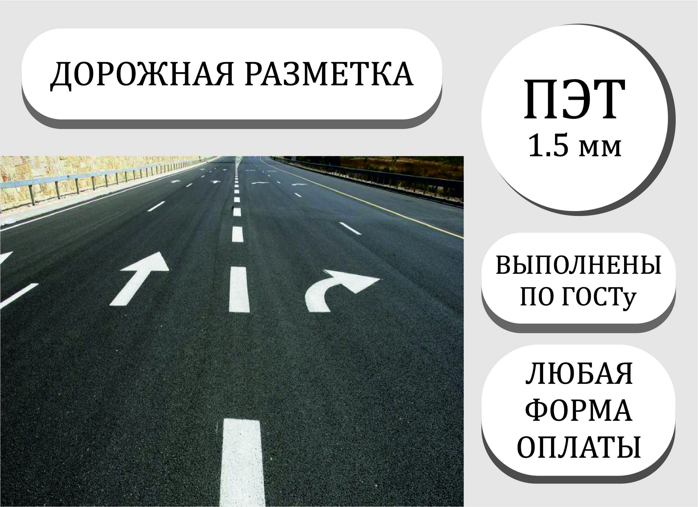 Трафареты для дорожной разметки